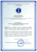 Приложение №1 к сертификату о продления действия сертификата  2-1062.17