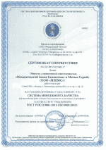 Сертификат соответствия ГОСТ Р ИСО 9001